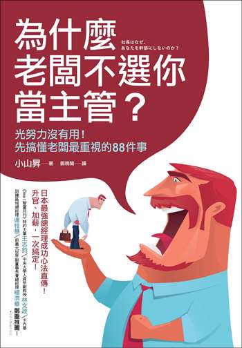 為什麼老闆不選你當主管？光努力沒有用！先搞懂老闆最重視的88件事 