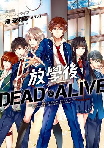 放學後Dead×Alive