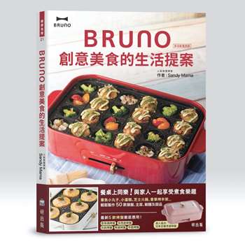 BRUNO 創意美食的生活提案