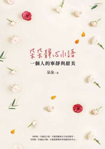 朵朵靜心小語 ：一個人的寧靜與甜美