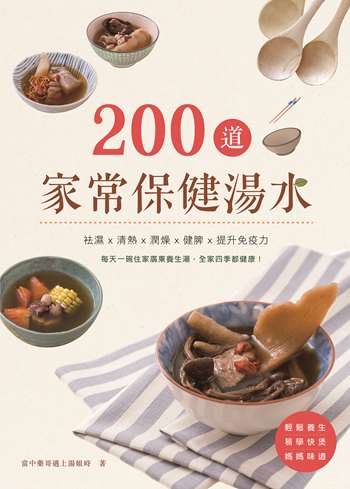 200道家常保健湯水