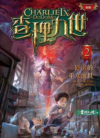 查理九世 （新版）2：隱匿的巫女面具