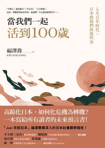 當我們一起活到100歲