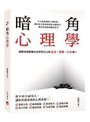 暗角心理學――我們真的能夠自由掌控自己的意念、情緒、行為嗎？