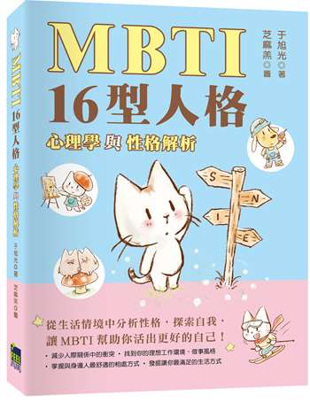 MBTI 16型人格﹕心理學與性格分析