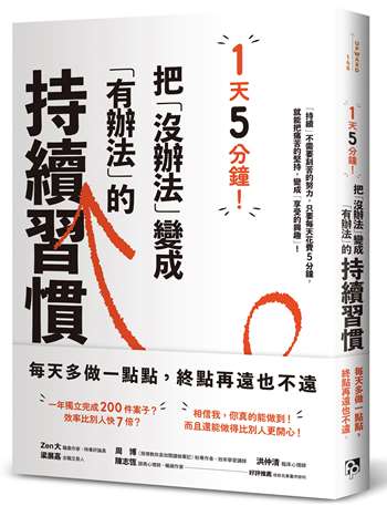 1天5分鐘！把「沒辦法」變成「有辦法」的持續習慣